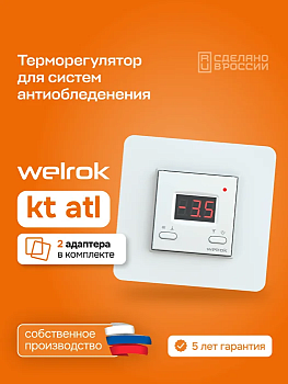 Welrok kt atl терморегулятор для систем антиобледенения и снеготаяния в 
