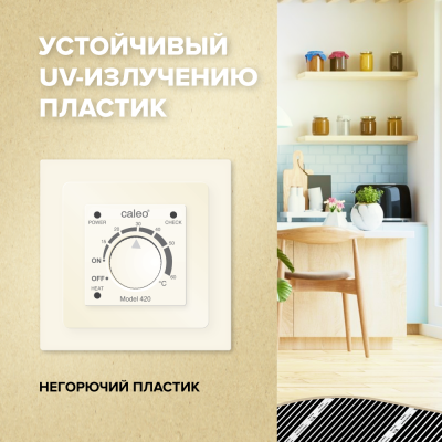 CALEO 420 терморегулятор для теплого пола с адаптерами, бежевый в 