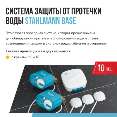 Система защиты от протечки воды Stahlmann Base 3/4 в 