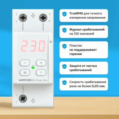 Welrok D2-32 red реле напряжения на 3 клеммы в 