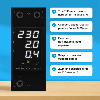 Welrok VIP-63 bk реле напряжения с контролем тока и мощности в 