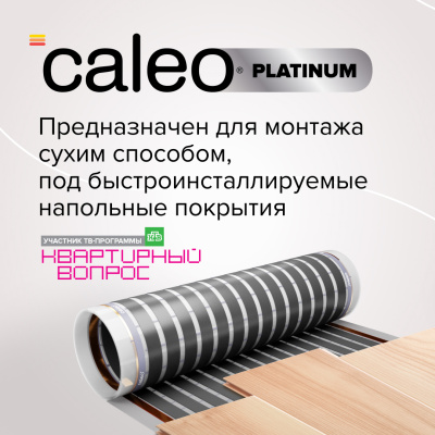 Инфракрасный теплый пол CALEO PLATINUM 50/230-0,5-1,0 в 