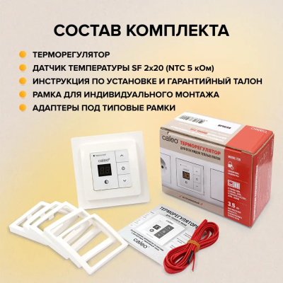CALEO 720 терморегулятор для теплого пола с адаптерами, белый в 