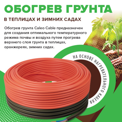 Резистивная нагревательная секция для обогрева грунта CALEO CABLE 15W-60 в 