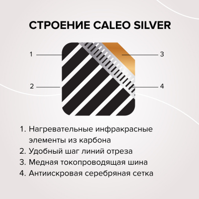 Caleo SILVER 220-0,5-2,5 инфракрасный теплый пол в 