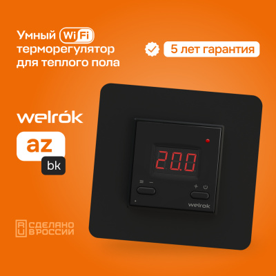 Терморегулятор для теплого пола Welrok az bk в 