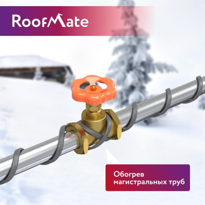 RoofMate 30Вт/м 15м комплект саморегулирующегося греющего кабеля в 