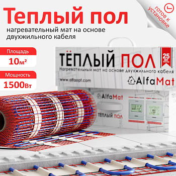 AlfaMat-150 (10,0 м²) нагревательный мат для теплого пола в 