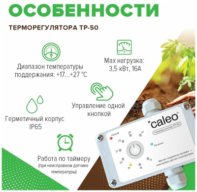 CALEO ТР-50 терморегулятор для обогрева грунта в теплицах в 