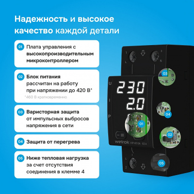 Welrok VIP-63 bk реле напряжения с контролем тока и мощности в 