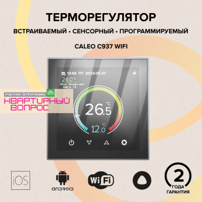 Терморегулятор для теплого пола CALEO С937 Wi-Fi в 