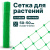 Сетка для растений Alfasetka 1х5 в 