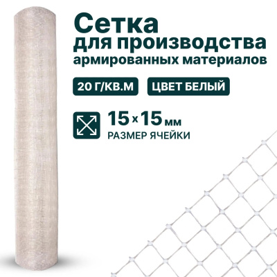 Сетка для производства армированных материалов Alfasetka 2х50 в 