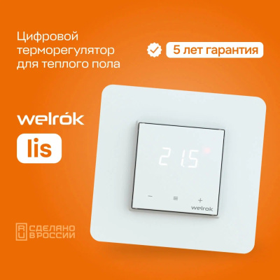 Welrok lis терморегулятор для теплого пола в 