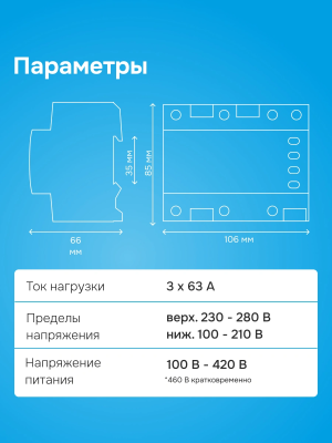 Welrok D6-63 реле напряжения в 