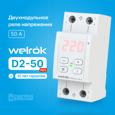 Welrok D2-50 red реле напряжения на 3 клеммы в 