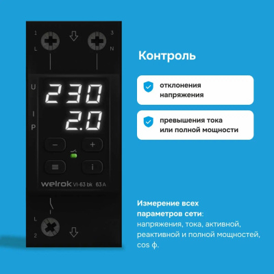 Welrok VI-63 bk реле напряжения с контролем тока в 