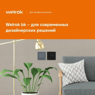 Welrok rol bk терморегулятор для обогревателей в 