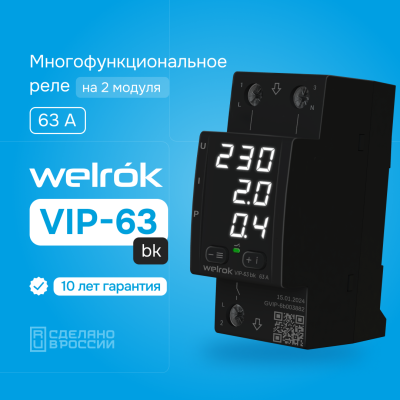 Реле напряжения с контролем тока и мощности Welrok VIP-63 bk в 