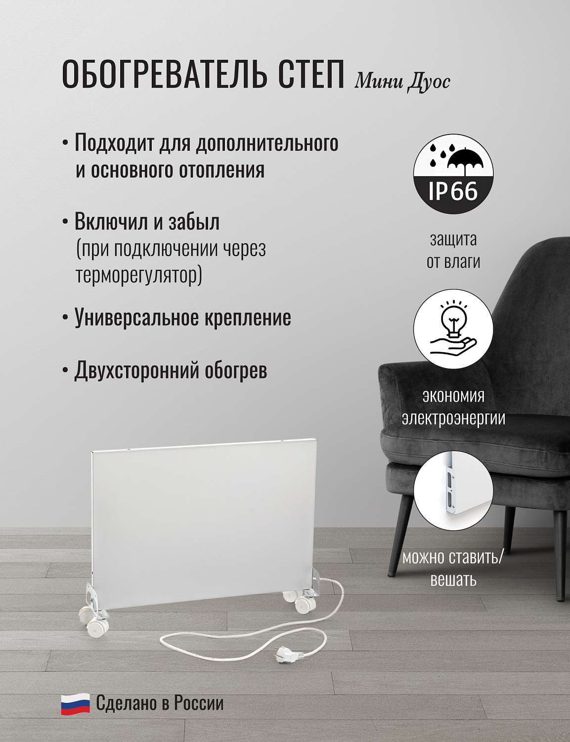 СТЕП DUOS 220/350 (miniDUOS) инфракрасный обогреватель