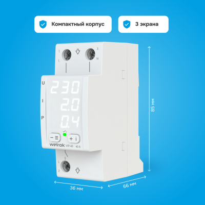 Многофункциональное реле напряжения с контролем тока и мощности Welrok VIP-40 в 