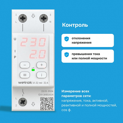 Welrok VI-32 red реле напряжения с контролем тока в 