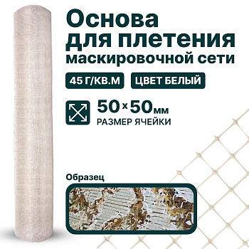 Основа для маскировочной сети Alfasetka - белая 2х30 в 