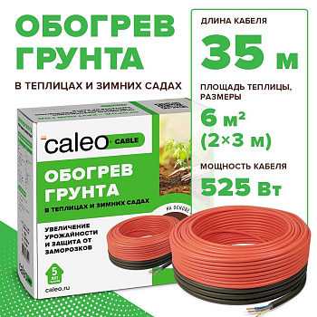 Caleo CABLE 15W-35 комплект резистивного греющего кабеля для обогрева грунта в 