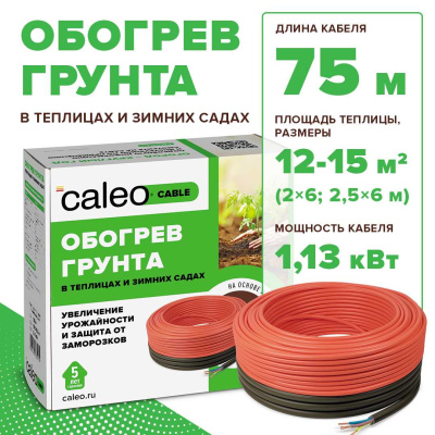 Caleo CABLE 15W-75 комплект резистивного греющего кабеля для обогрева грунта в 
