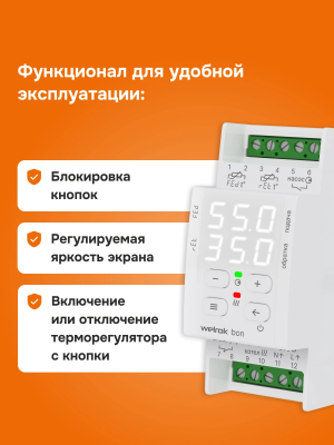 Welrok bon терморегулятор для электродных и ТЭНовых котлов в 