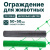 Ограждение для животных Alfasetka, серебристый 1х50 в 