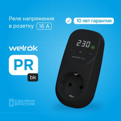 Реле напряжения Welrok PR bk в 