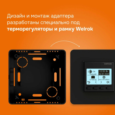 Адаптер для накладного монтажа терморегуляторов Welrok bk в 