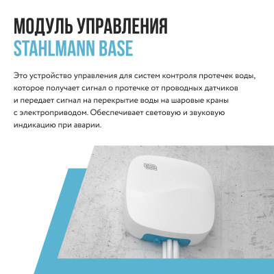 Модуль управления Stahlmann Base в 