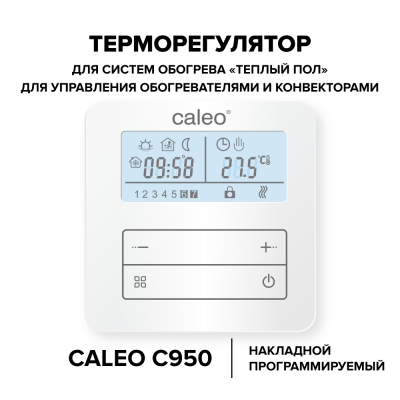 CALEO С950 терморегулятор для теплого пола в 