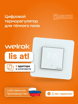 Welrok lis atl терморегулятор для теплого пола в 