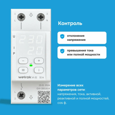 Welrok VI-32 реле напряжения с контролем тока в 