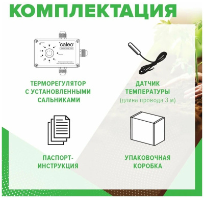 CALEO ТР-50 терморегулятор для обогрева грунта в теплицах в 