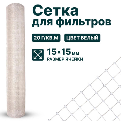 Сетка для фильтров Alfasetka 2х100 в 