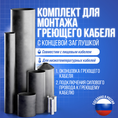 Комплект муфт с концевой заглушкой для греющего кабеля в 