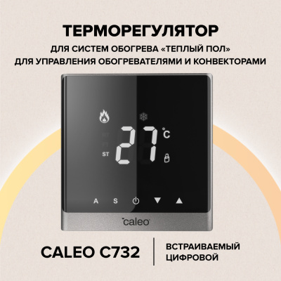 Терморегулятор для теплого пола CALEO С732, серебристый в 