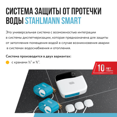 Система защиты от протечки воды Stahlmann Smart 1/2 в 