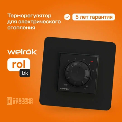 Welrok rol bk терморегулятор для обогревателей в 