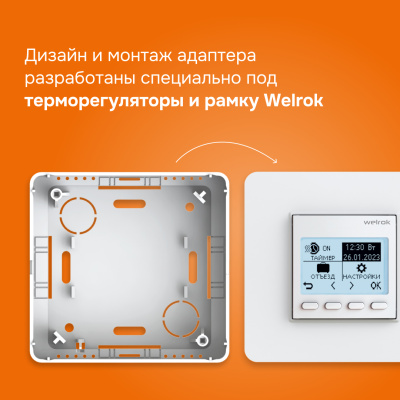 Адаптер для накладного монтажа терморегуляторов Welrok в 