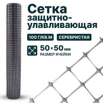 Защитно-улавливающая сетка Alfasetka 1х50 в 