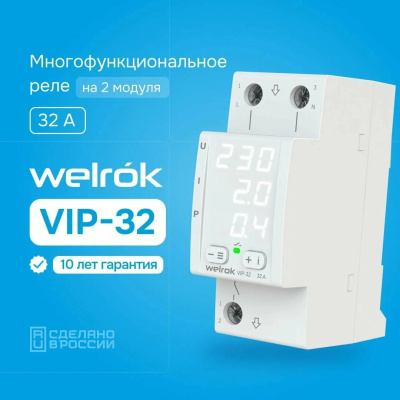 Welrok VIP-32 реле напряжения с контролем тока и мощности в 