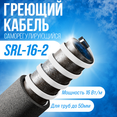 SRL16-2 саморегулирующийся греющий кабель в 