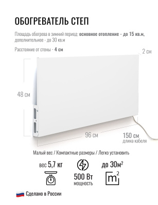 СТЕП DUOS 220/500 инфракрасный обогреватель в 