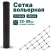 Вольерная сетка Alfasetka 2х50 в 