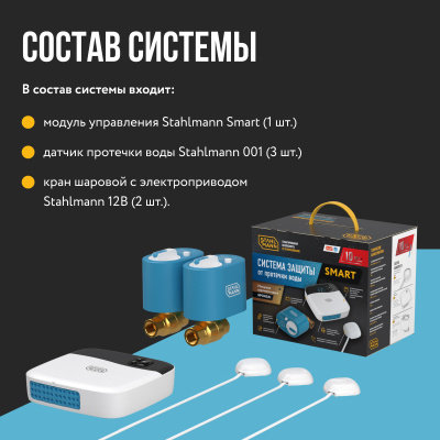 Система защиты от протечки воды Stahlmann Smart 3/4 в 